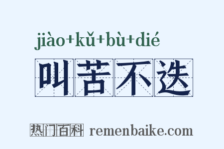 叫苦不迭是什么意思的图片